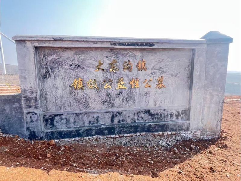 大东沟镇镇级公益性公墓