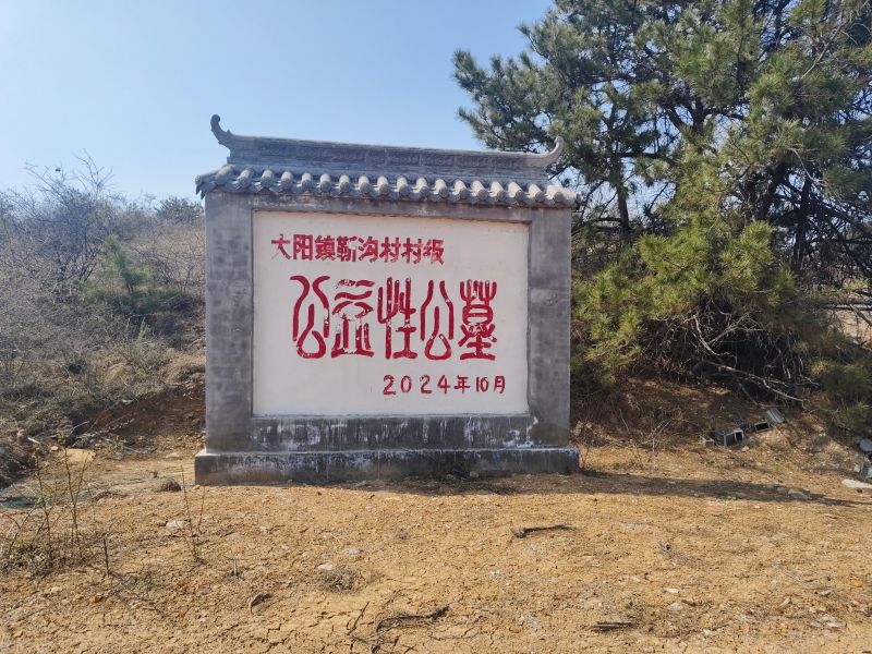 大阳镇靳沟村村级公益性公墓