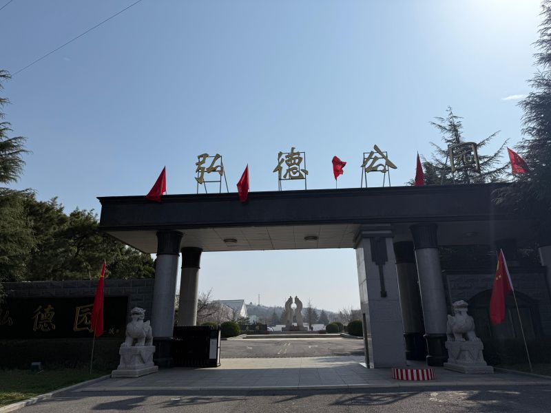 晋城市弘德陵园文化发展有限公司