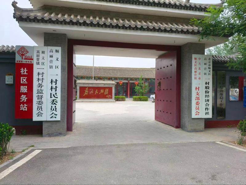 顺义区高丽营镇一村公墓