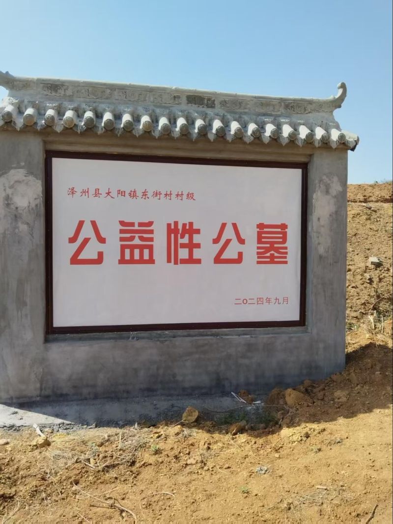 大阳镇东街村村级公益性公墓