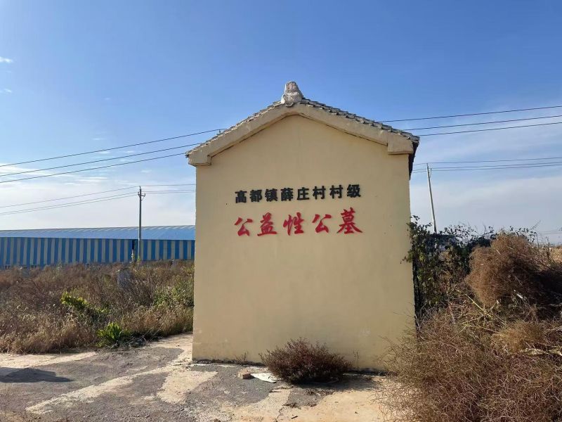 高都镇薛庄村级公益性公墓
