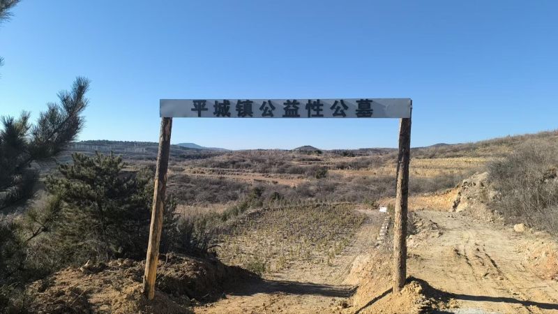 平城镇新村村镇级公益性公墓