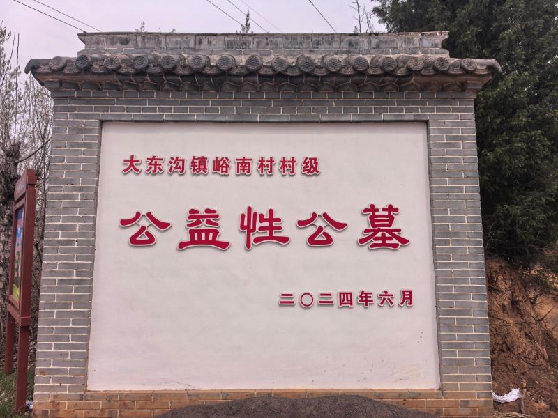 泽州县大东沟镇峪南村村级级公益性公墓