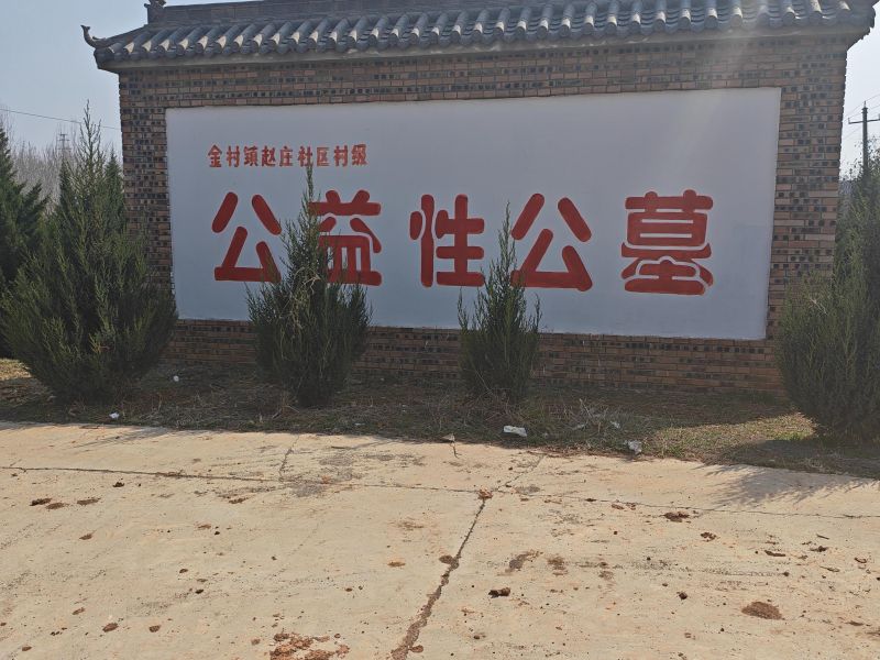 公益性公墓