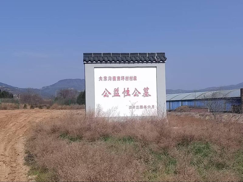 泽州县大东沟镇下南坪村公益性公墓
