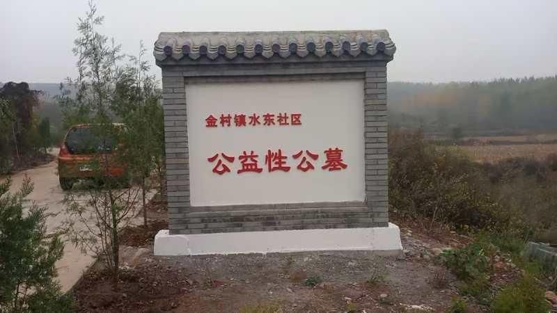 水东社区公益性公墓
