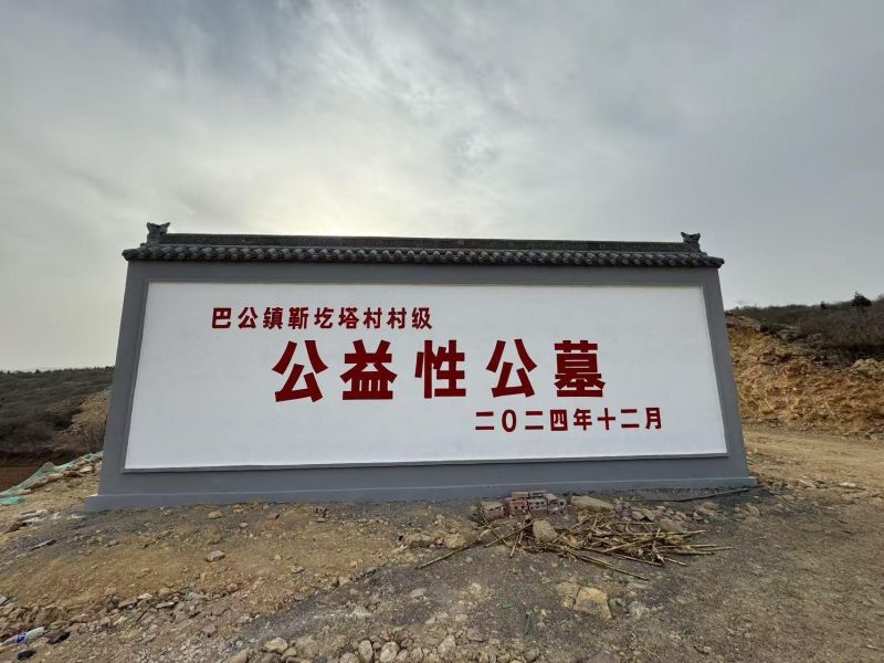 泽州县巴公镇靳圪塔村公益性公墓