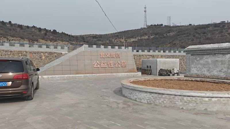 北义城镇下城公村镇级公益性公墓