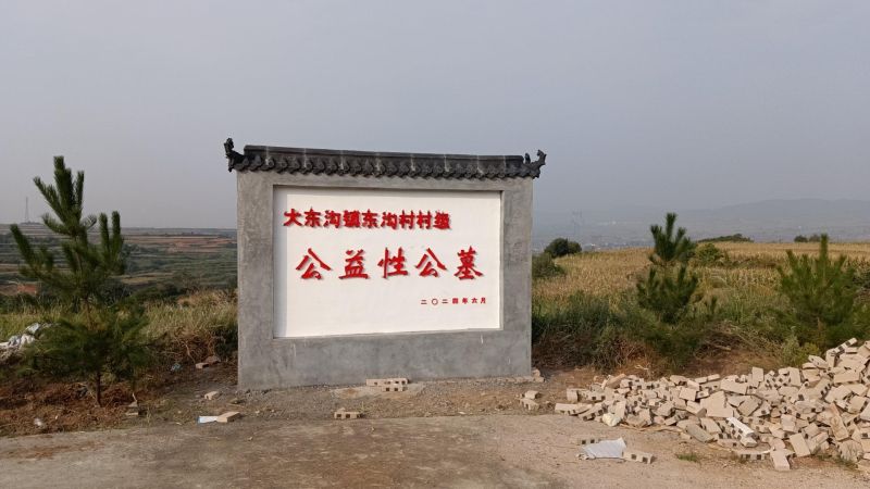 泽州县大东沟镇东沟村村民委员会