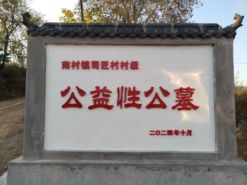司匠村村级公益性公墓