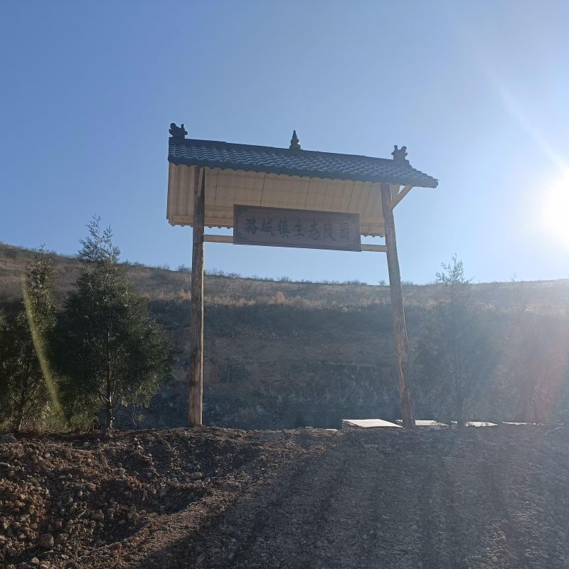 潞城镇潞城村镇级公益性公墓建设项目