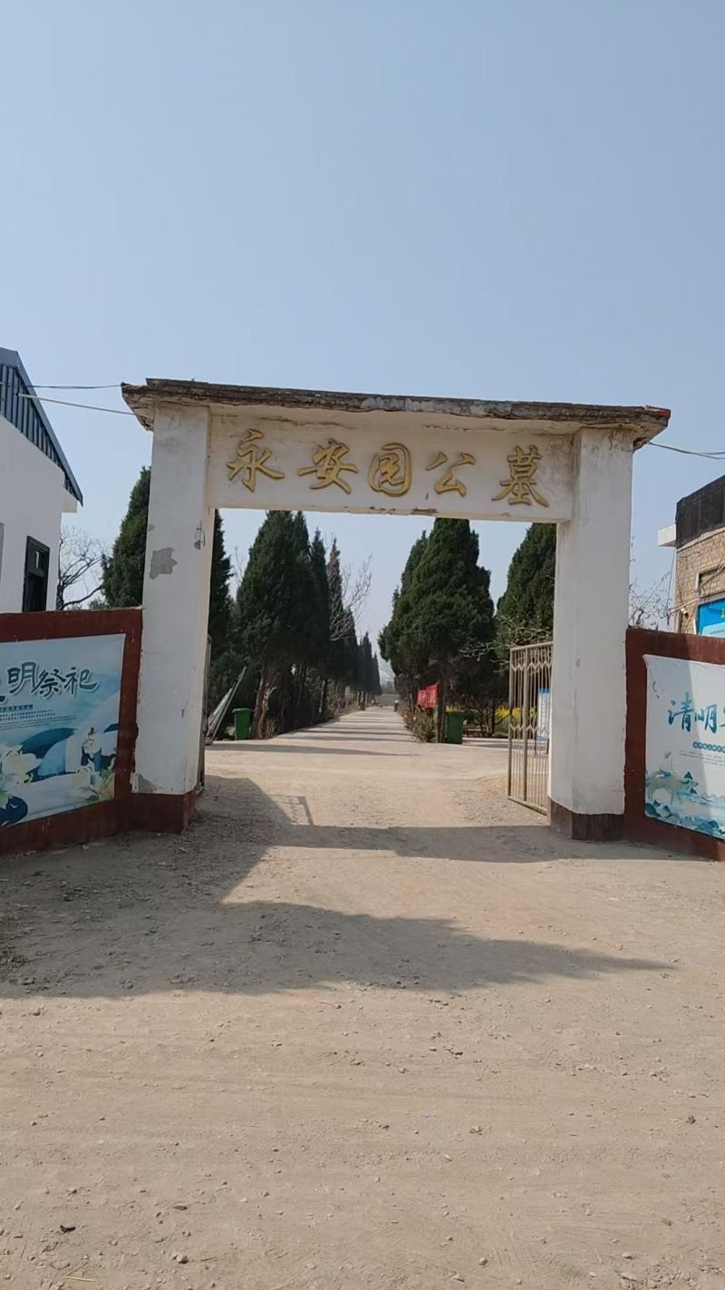 运城市盐湖区永安园殡葬服务中心