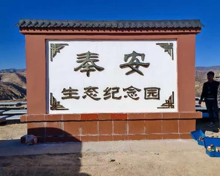 代县奉安生态纪念园