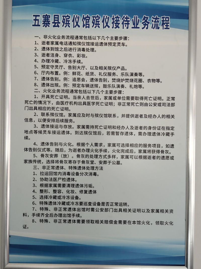 五寨县民政事务中心（五寨县殡葬事业服务中心、五寨县殡仪馆）