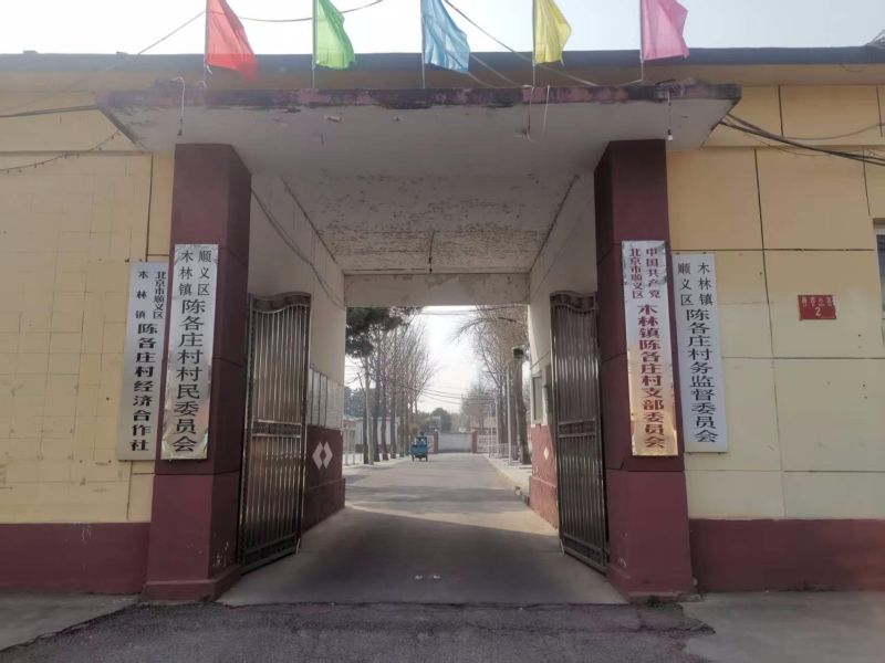 北京市顺义区木林镇陈各庄村公益性公墓