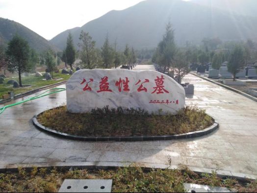 原平市城市公益性公墓