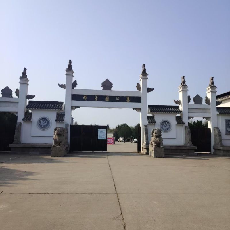 临汾市尧都区馨香园公墓有限公司