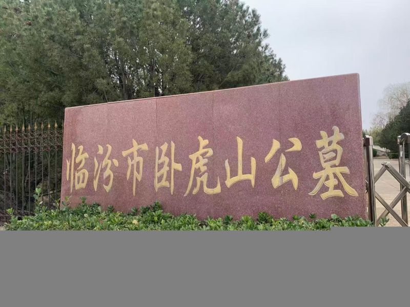 临汾市卧虎山公墓发展有限公司