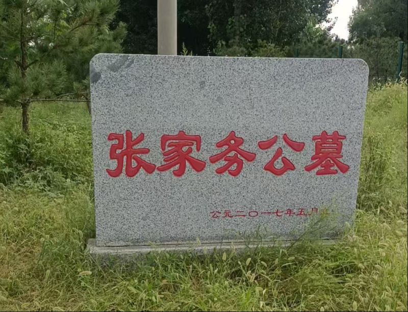 北京市顺义区杨镇张家务村公益性公墓