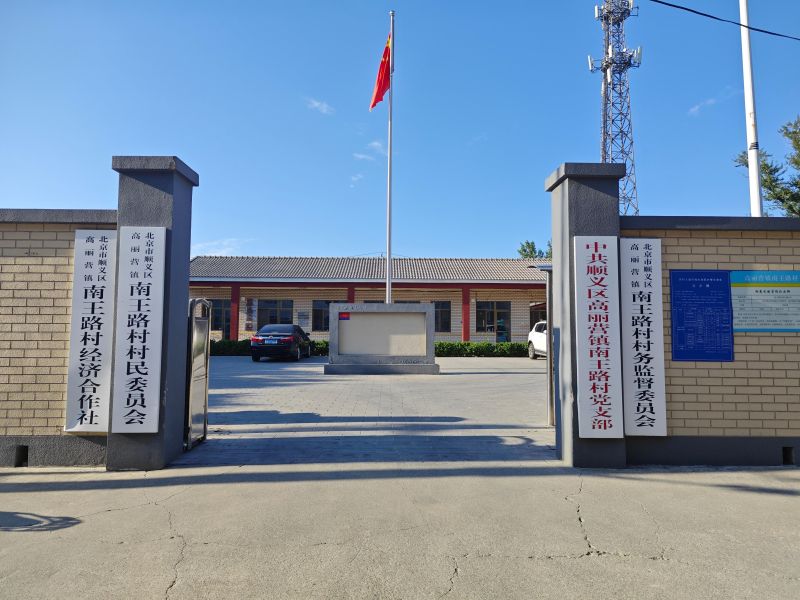 南王路村公益性公墓