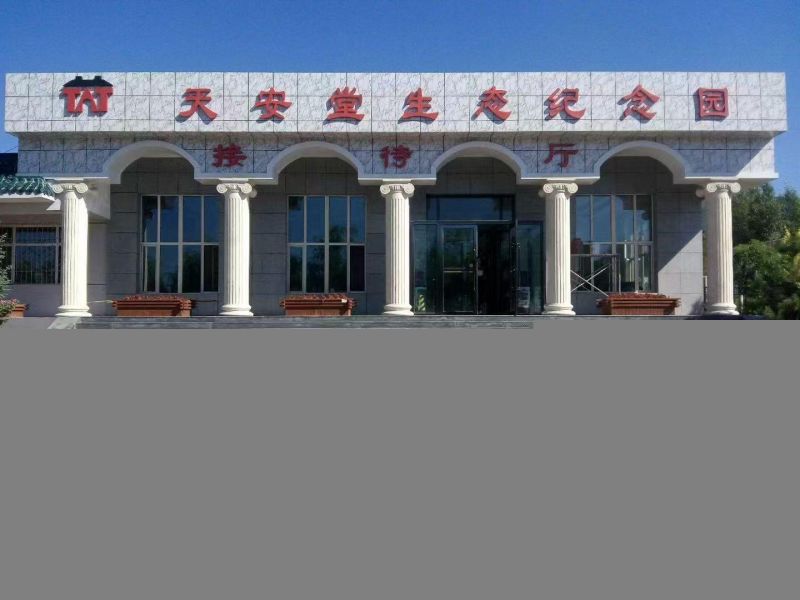 呼和浩特市天安堂公墓有限责任公司