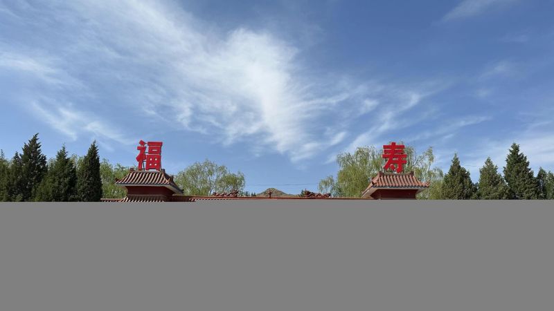 包头市福寿园陵园有限公司