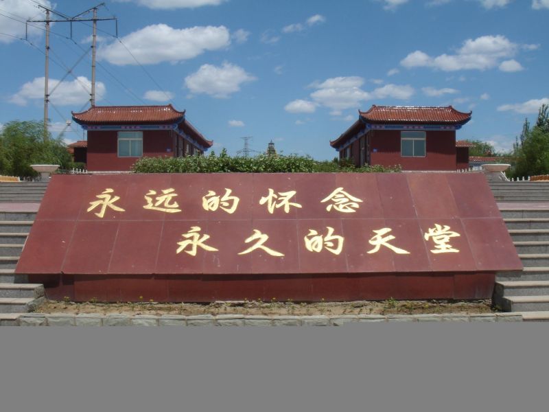 包头市天堂园殡葬服务有限责任公司