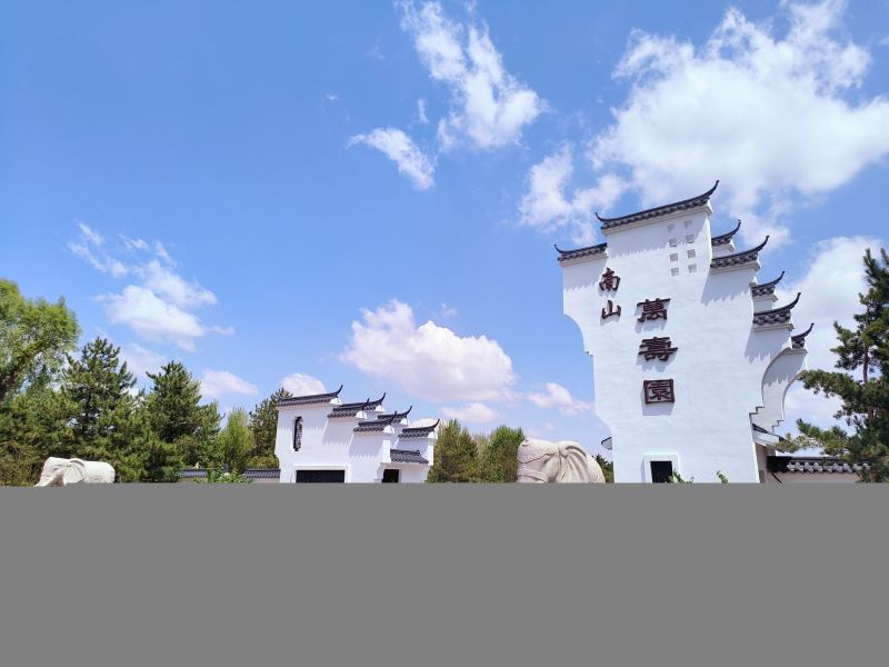 赤峰市红山区南山公墓服务中心