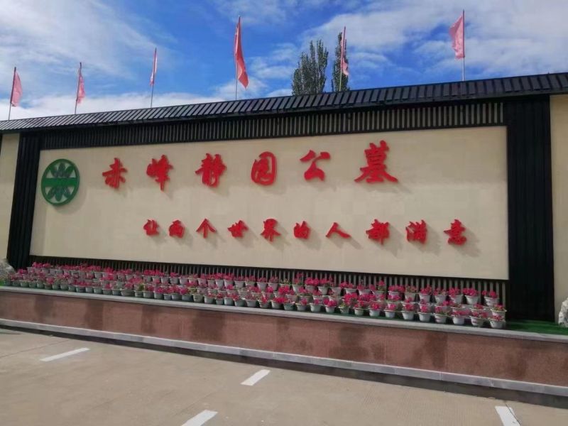 赤峰静园公墓有限公司