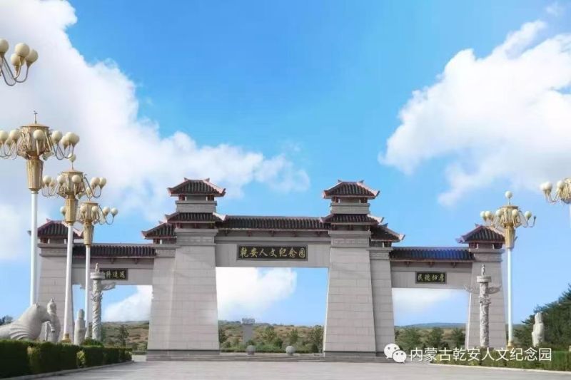 内蒙古乾安人文纪念园有限公司
