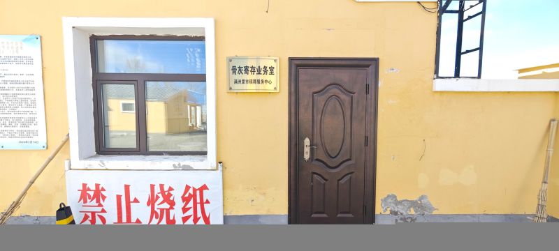 满洲里市殡葬服务中心骨灰寄存处