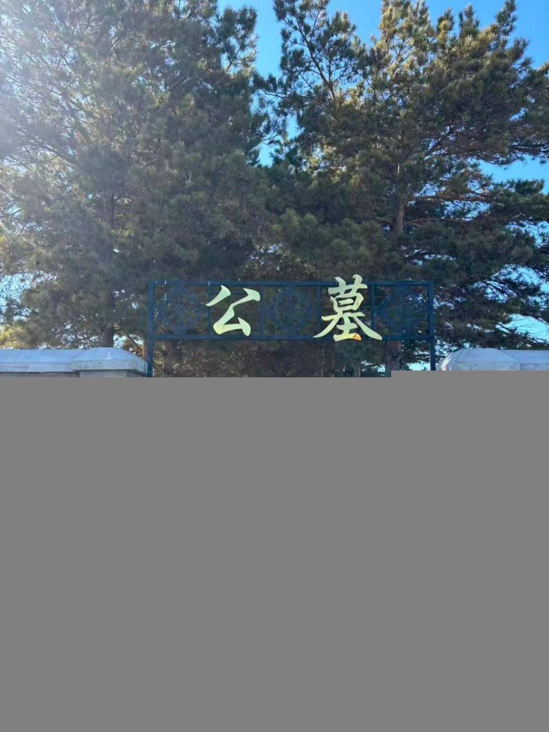 海拉尔区殡葬服务中心息萃园公墓